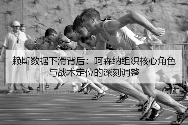 lai-si-shu-ju-xia-hua-bei-hou-a-sen-na-zu-zhi-he-xin-jue-se-yu-zhan-shu-ding-wei-de-shen-ke-tiao-zheng-2-469.jpg
