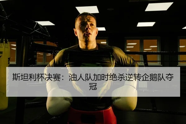 斯坦利杯决赛：油人队加时绝杀逆转企鹅队夺冠